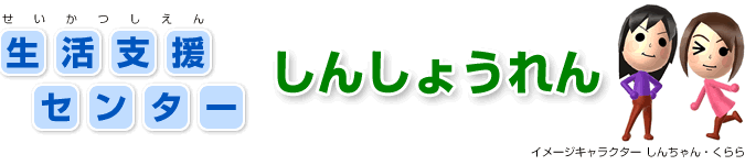 生活支援センター しんしょうれん